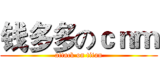 钱多多のｃｎｍ (attack on titan)