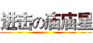 进击の庙庙星 ()