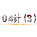 ０４计（３） ()