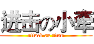 进击の小牵 (attack on titan)