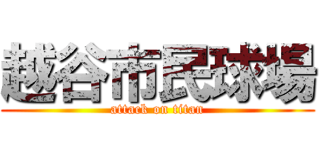 越谷市民球場 (attack on titan)