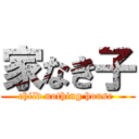 家なき子 (child nothing house )