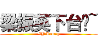 梁振英下台吧~ (CY Leung)