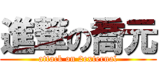 進撃の喬元 (attack on 2external)