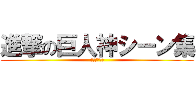 進撃の巨人神シーン集 ((個人的に))