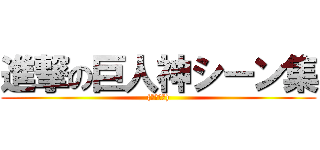 進撃の巨人神シーン集 ((個人的に))