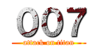 ００７ (attack on titan)
