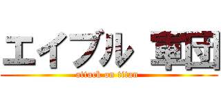 エイブル 軍団 (attack on titan )