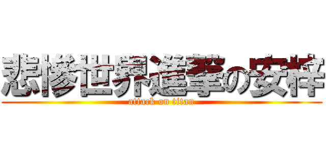 悲慘世界進撃の安梓 (attack on titan)