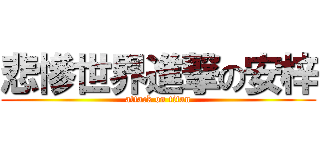 悲慘世界進撃の安梓 (attack on titan)