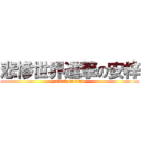 悲慘世界進撃の安梓 (attack on titan)