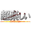 超楽しい (HAPPY)