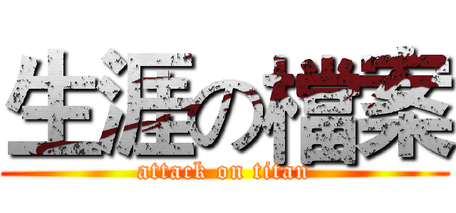 生涯の檔案 (attack on titan)