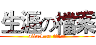 生涯の檔案 (attack on titan)