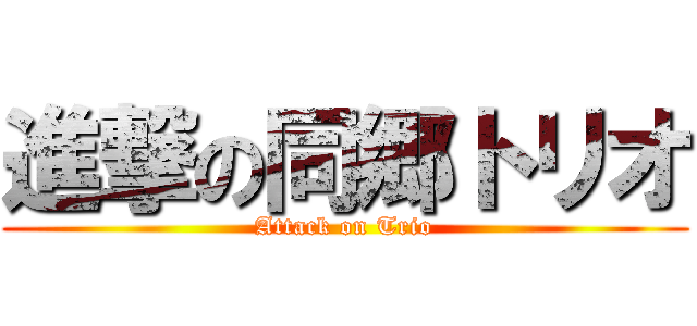 進撃の同郷トリオ (Attack on Trio)