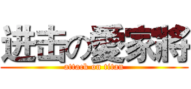 进击の愛家將 (attack on titan)