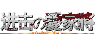 进击の愛家將 (attack on titan)