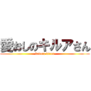 愛おしのキルアさん (kadota kirua)