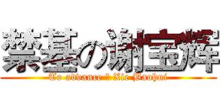 禁基の谢宝辉 (To advance の Xie Baohui)