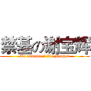 禁基の谢宝辉 (To advance の Xie Baohui)