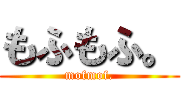 もふもふ。 (mofmof.)