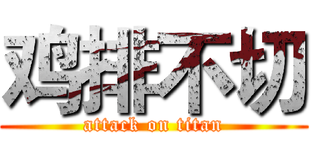 鸡排不切 (attack on titan)