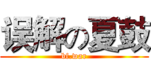误解の夏鼓 (bf.war)