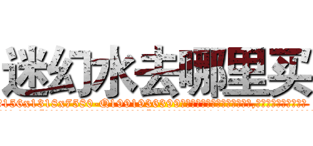 迷幻水去哪里买 (迷幻水去哪里买【电.话156x1318x7580-Q1991936399鑫宏药业】我们做的是长期生意,靠的是老客户长期支持
参考消息网2月20日报道 韩媒称，“剩女多、离婚率高的城市，房价一定会上涨。”这是中国经济学家金岩石2016年12月参加在上海举行的房地产相关论坛时说的话。
)