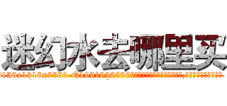 迷幻水去哪里买 (迷幻水去哪里买【电.话156x1318x7580-Q1991936399鑫宏药业】我们做的是长期生意,靠的是老客户长期支持
参考消息网2月20日报道 韩媒称，“剩女多、离婚率高的城市，房价一定会上涨。”这是中国经济学家金岩石2016年12月参加在上海举行的房地产相关论坛时说的话。
)