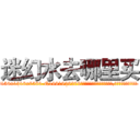迷幻水去哪里买 (迷幻水去哪里买【电.话156x1318x7580-Q1991936399鑫宏药业】我们做的是长期生意,靠的是老客户长期支持
参考消息网2月20日报道 韩媒称，“剩女多、离婚率高的城市，房价一定会上涨。”这是中国经济学家金岩石2016年12月参加在上海举行的房地产相关论坛时说的话。
)