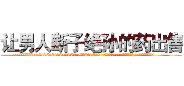 让男人断子绝孙的药出售 (让男人断子绝孙的药出售【电.话186x0156x9662-Q194843976林氏药业】我们做的是长期生意,靠的是老客户长期支持
参考消息网2月20日报道 韩媒称，“剩女多、离婚率高的城市，房价一定会上涨。”这是中国经济学家金岩石2016年12月参加在上海举行的房地产相关论坛时说的话。
)
