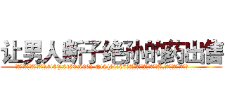 让男人断子绝孙的药出售 (让男人断子绝孙的药出售【电.话186x0156x9662-Q194843976林氏药业】我们做的是长期生意,靠的是老客户长期支持
参考消息网2月20日报道 韩媒称，“剩女多、离婚率高的城市，房价一定会上涨。”这是中国经济学家金岩石2016年12月参加在上海举行的房地产相关论坛时说的话。
)