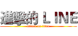 進擊的 ＬＩＮＥ (attack on titan)