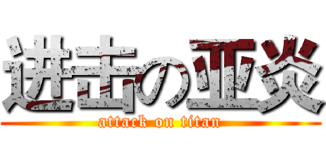 进击の亚炎 (attack on titan)
