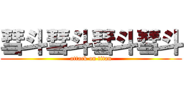 彗斗彗斗彗斗彗斗 (attack on titan)