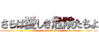さらば愛しき危険たちよ (KuLeBoU)