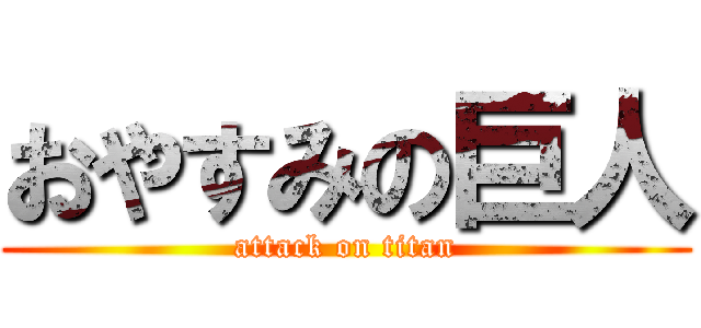 おやすみの巨人 (attack on titan)