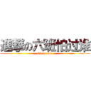 進撃の六班怕过谁 (Class Six)