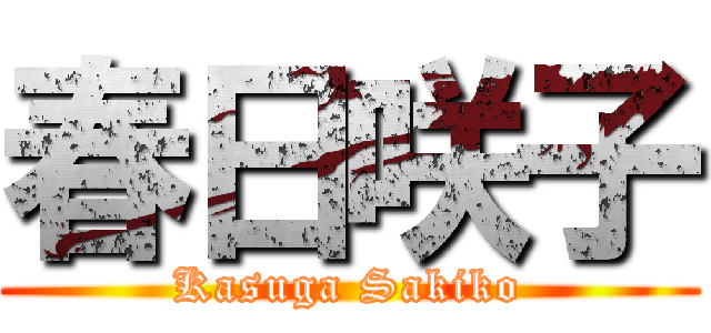 春日咲子 (Kasuga Sakiko)