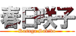 春日咲子 (Kasuga Sakiko)