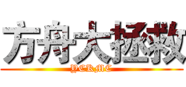 方舟大拯救 (YCKMC)