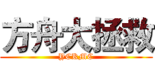 方舟大拯救 (YCKMC)