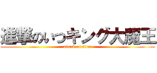 進撃のいつキング大魔王 (attack on titan)