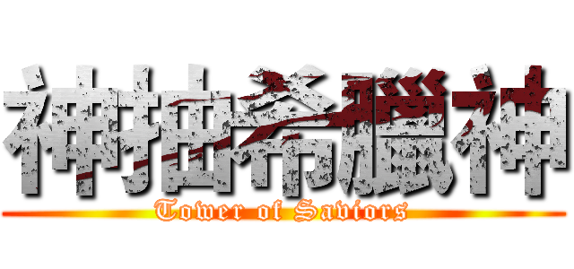 神抽希臘神 (Tower of Saviors)