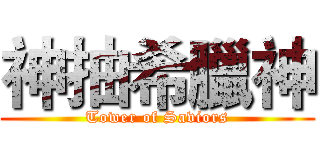 神抽希臘神 (Tower of Saviors)