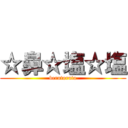 ☆鼻☆塩☆塩 (berutoruto)