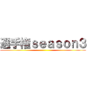 選手権ｓｅａｓｏｎ３ ()