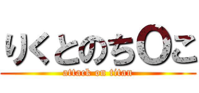 りくとのちＯこ (attack on titan)