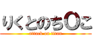 りくとのちＯこ (attack on titan)