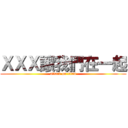 ＸＸＸ讓我們在一起 (attack on titan)